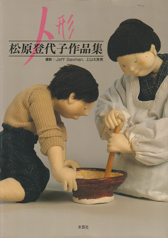 人形 松原登代子作品集
