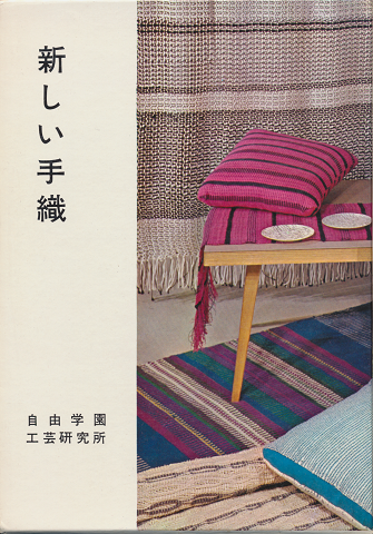 新しい手織 : デザインと織り方130種