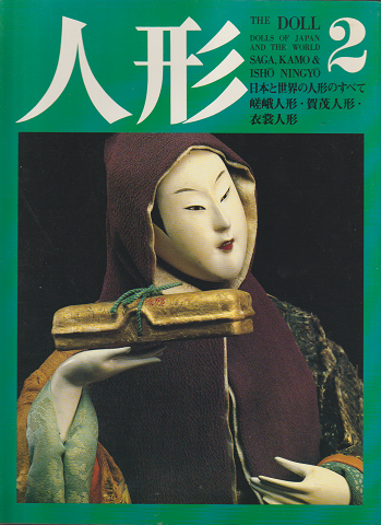 人形 : 日本と世界の人形のすべて