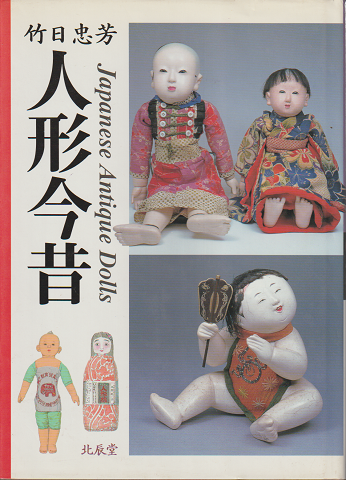 人形今昔