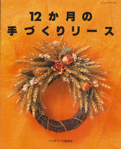 12か月の手づくりリース