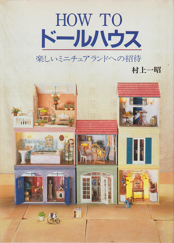 How toドールハウス : 楽しいミニチュアランドへの招待