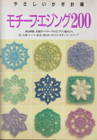 モチーフ・エジング200 : やさしいかぎ針編
