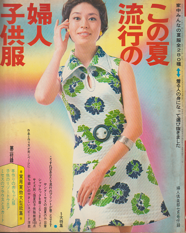 この夏流行の婦人・子供服(夫人倶楽部1970年7月号付録)