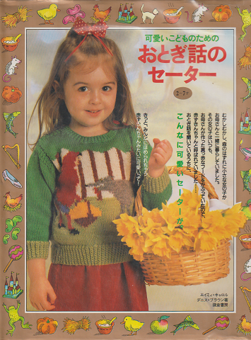 可愛いこどものためのおとぎ話のセーター