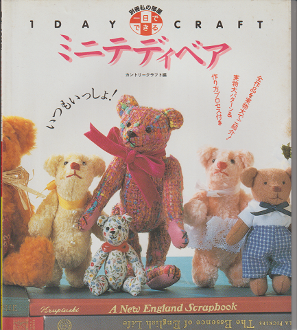 別冊私の部屋 1DAY CRAFT「一日でできるミニテディベア」
