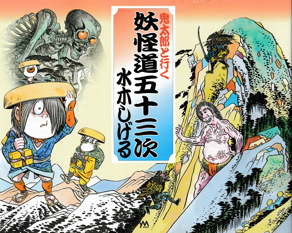 鬼太郎と行く「妖怪道五十三次」