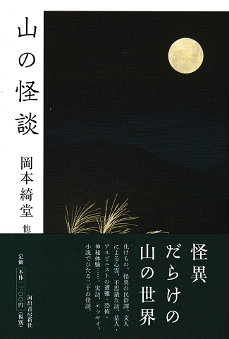 山の怪談
