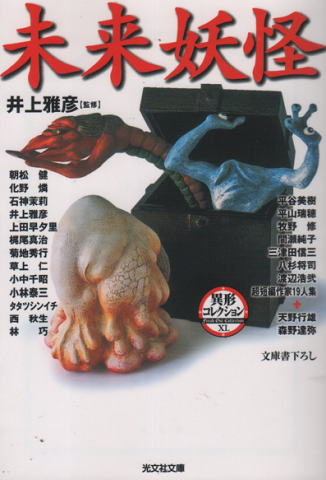 未来妖怪