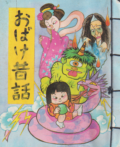 おばけ昔話