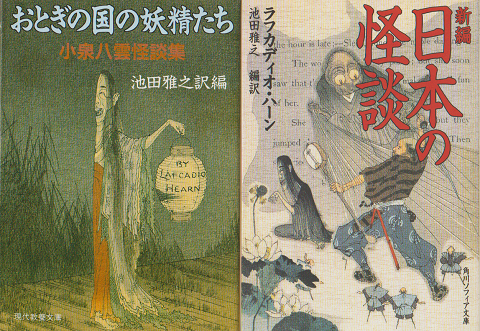 新編日本の怪談／おとぎの国の妖精たち（小泉八雲怪談集）2冊セット