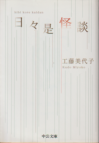 日々是怪談