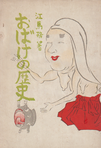 おばけの歴史