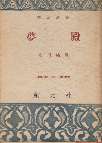 夢殿