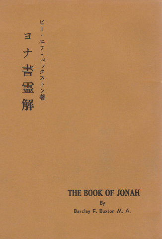 ヨナ書霊解