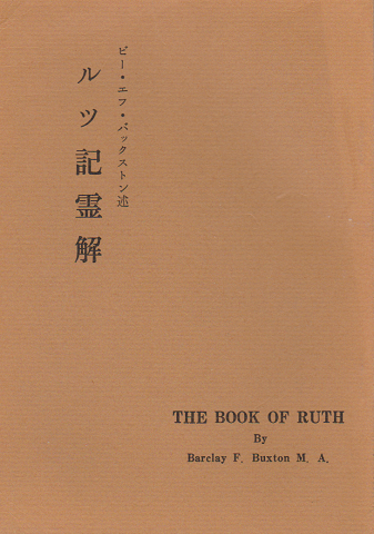 ルツ記霊解