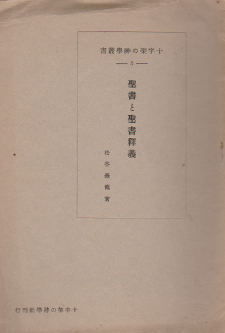 聖書と聖書釋義