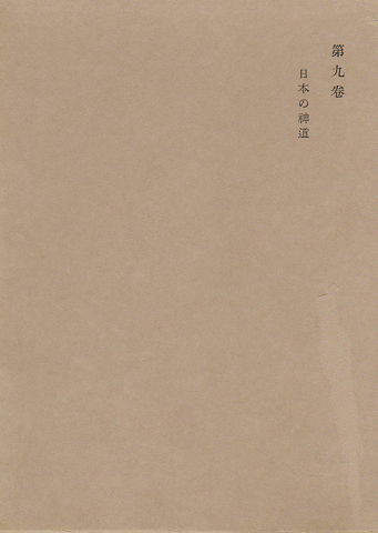 津田左右吉全集 第九巻 日本の神道