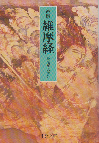 維摩経