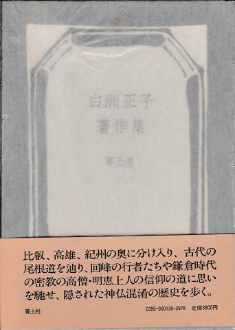 白洲正子著作集　第5巻 (自然と信仰)