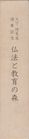 仏法と教育の森 : 久下陞先生頌寿記念