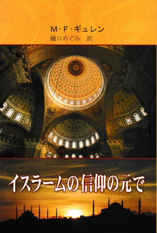 イスラームの信仰の元で(第一巻)