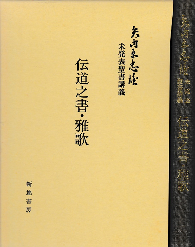 伝道之書・雅歌 : 矢内原忠雄未発表聖書講義