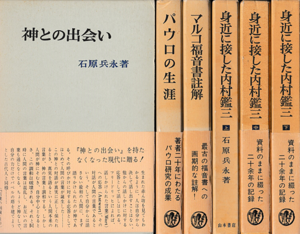 石原兵永著作集＜1～6巻＞