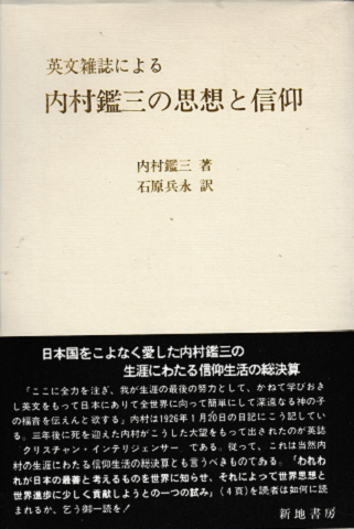 英文雑誌による内村鑑三の思想と信仰
