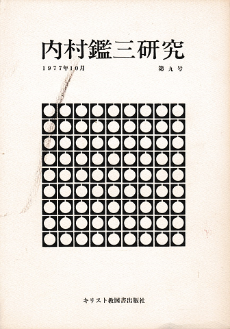 内村鑑三研究<第9号>