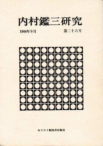 内村鑑三研究<第二十六号>