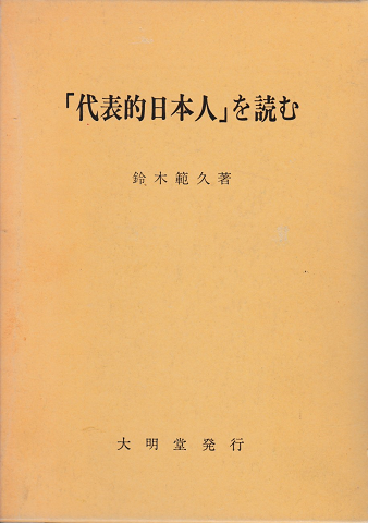 「代表的日本人」を読む