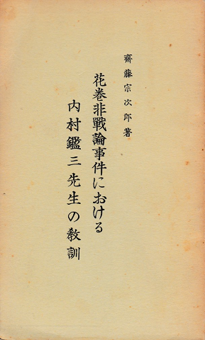 花巻非戦論事件における内村鑑三先生の教訓