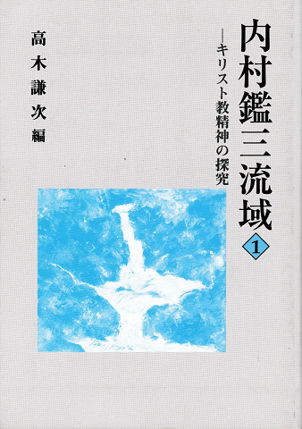内村鑑三流域 : キリスト教精神の探究