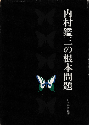 内村鑑三の根本問題