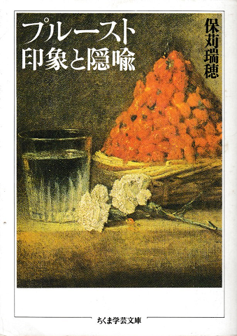 プルースト・印象と隠喩