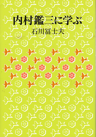 内村鑑三に学ぶ