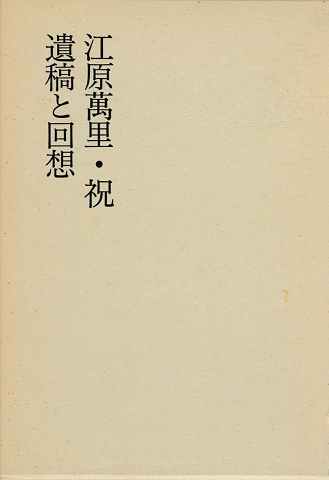 江原万里・祝遺稿と回想