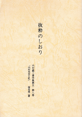 抜粋のしおり-「内村鑑三著作集第五・第八巻」「内村先生と私」より