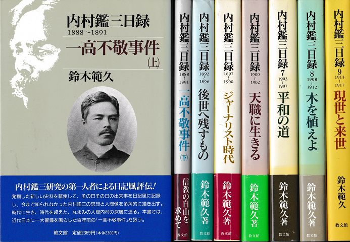 内村鑑三目録　2-９巻セット