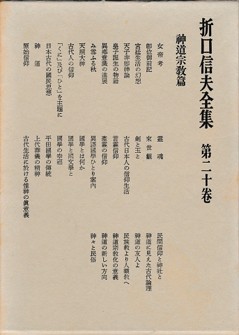 折口信夫全集　第二十巻