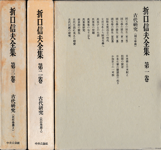 折口信夫全集第一巻～第三巻揃い　古代研究