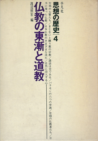 仏教の東漸と道教：思想の歴史4