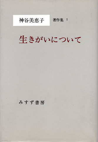 神谷美恵子著作集1 ：生きがいについて