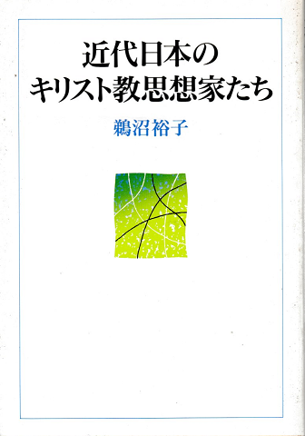 近代日本のキリスト教思想家たち