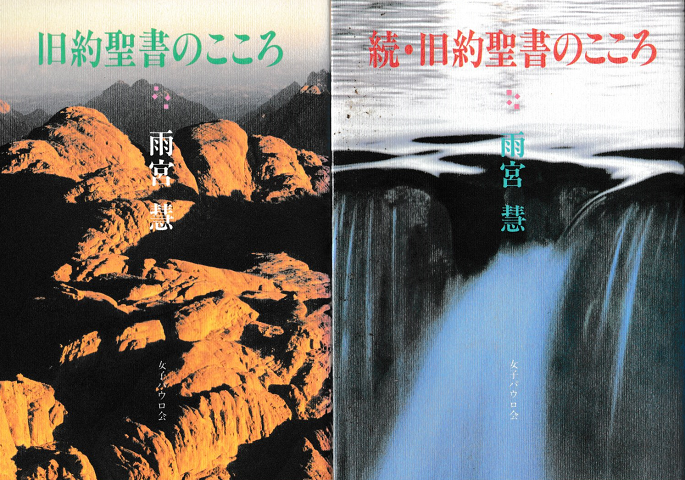 旧約聖書のこころ　続・旧約聖書のこころ　2冊セット
