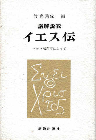 近代日本キリスト教の光と影