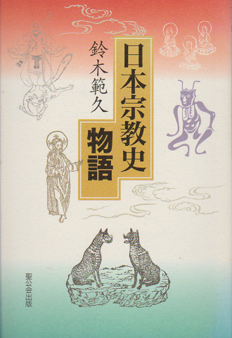日本宗教史物語