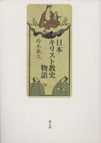 日本キリスト教史物語