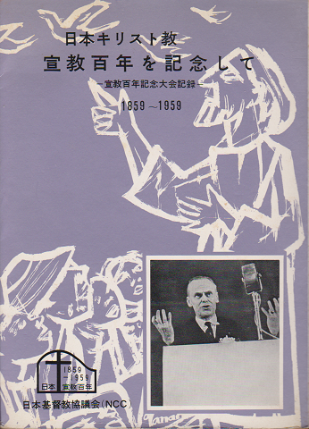 日本キリスト教宣教百年を記念して
宣教百年記念大会記録 1859-1959
